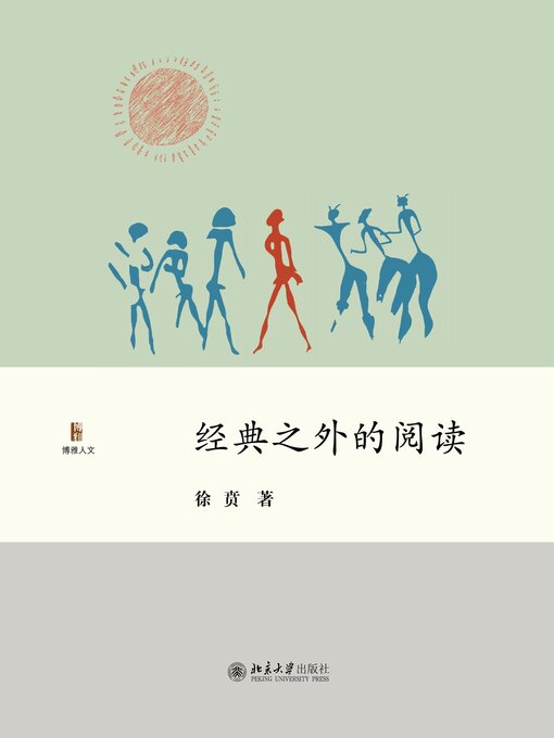 Cover image for 经典之外的阅读